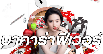 บาคาร่าฟีเวอร์