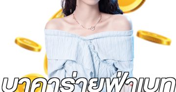 บาคาร่ายูฟ่าเบท