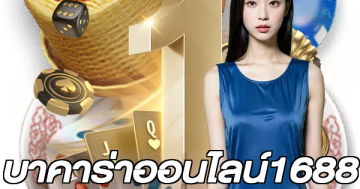 บาคาร่าออนไลน์1688