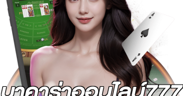 บาคาร่าออนไลน์777