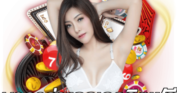 บาคาร่าแจกเครดิตฟรี