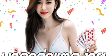 บาคาร่าแตกง่าย