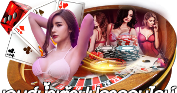 เกมส์น้ําเต้าปูปลาออนไลน์