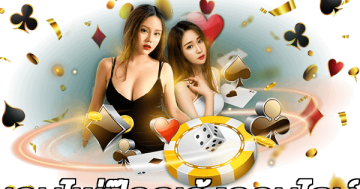เกมไพ่ป๊อกเด้งออนไลน์