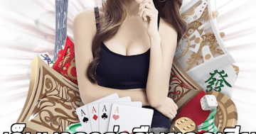 เว็บบาคาร่าคืนยอดเสีย