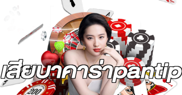 เสียบาคาร่าpantip