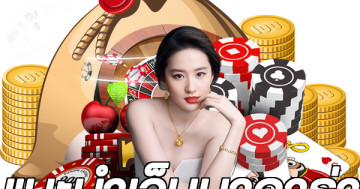 แนะนำเว็บบาคาร่า