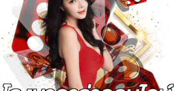 โกงบาคาร่าออนไลน์