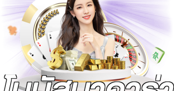 โบนัสบาคาร่า