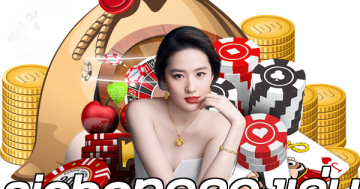 sicboทดลองเล่น