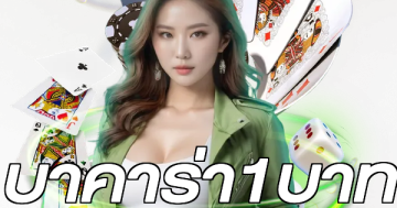 บาคาร่า1บาท