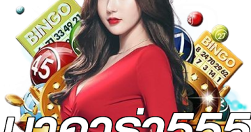 บาคาร่า555