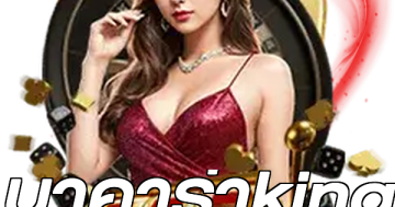 บาคาร่าking