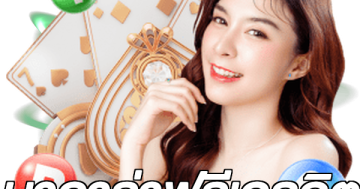 บาคาร่าฟรีเครดิต