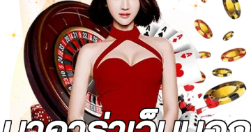 บาคาร่าเว็บนอก