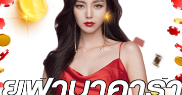 ยูฟ่าบาคาร่า