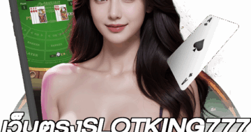 เว็บตรงSLOTKING777