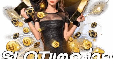SLOTแตกง่าย