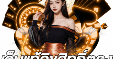 เว็บแท้ลิขสิทธิ์ตรง