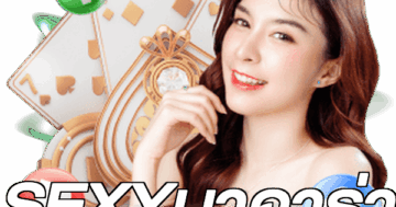 SEXYบาคาร่า