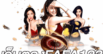 เว็บตรงFAFA123
