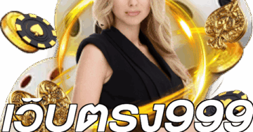 เว็บตรง999