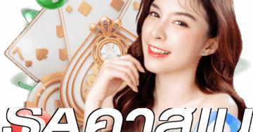 SAคาสิโน
