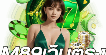 M89เว็บตรง