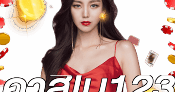 คาสิโน123
