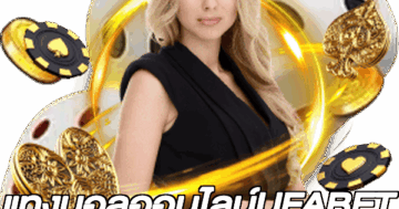 แทงบอลออนไลน์UFABET