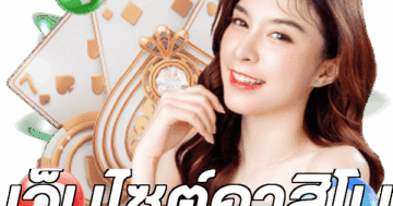 เว็บไซต์คาสิโน