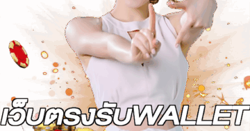เว็บตรงรับWALLET