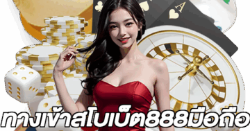 ทางเข้าสโบเบ็ต888มือถือ