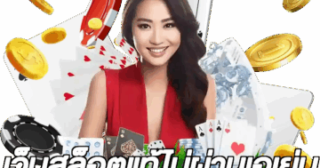 เว็บสล็อตแท้ไม่ผ่านเอเย่น