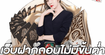 เว็บฝากถอนไม่มีขั้นต่ํา