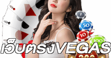 เว็บตรงVEGAS