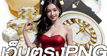 เว็บตรงPNG