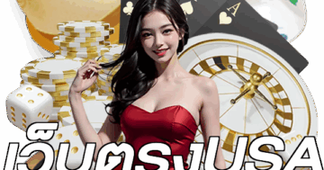เว็บตรงUSA